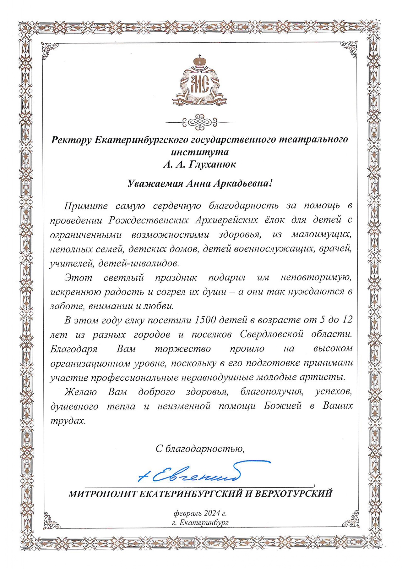 Благодарность ЕГТИ от Митрополита Екатеринбургского и Верхотурского Евгения